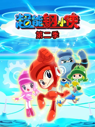 超能钢小侠 2