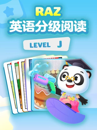 RAZ英语版分级阅读动画levelJ