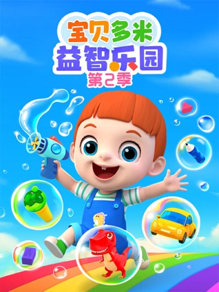 宝贝多米益智乐园 2