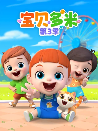 宝贝多米3
