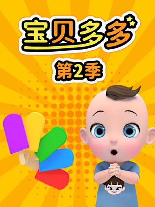 宝贝多多2