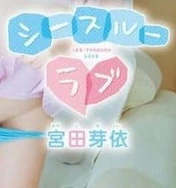 宫田芽依-透视爱