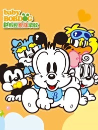 巴布豆好宝宝（12岁）