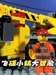 飞碟小镇大冒险