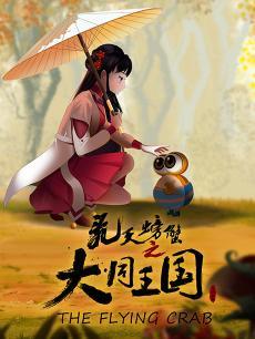 飞天螃蟹之大同王国