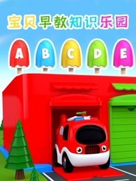 宝贝早教知识乐园