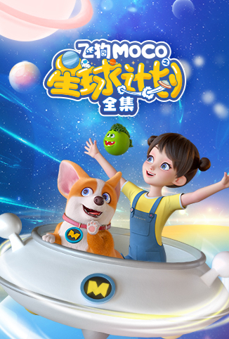 飞狗MOCO之星球计划 全集