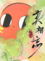 请吃红小豆吧！外传：莫相忘