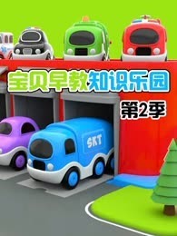 宝贝早教知识乐园 第2季