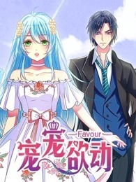 宠宠欲动 第1季