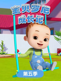 宝贝罗尼成长记 第5季