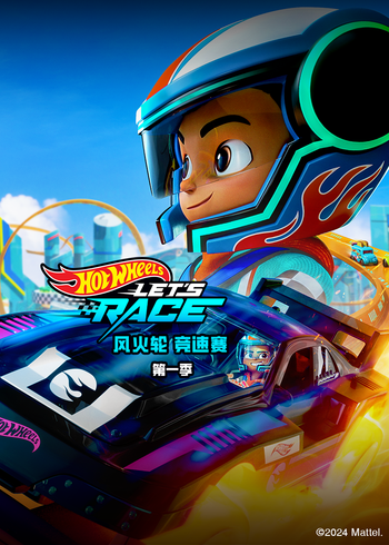 风火轮 竞速赛 1普通话版
