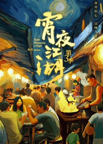 宵夜江湖3