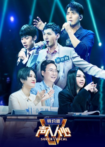 声入人心 2 特约版