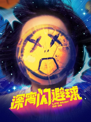 深宵闪避球粤配