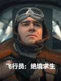 飞行员绝境求生普通话